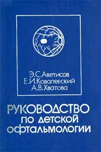 Руководство по детской офтальмологии — обложка книги.