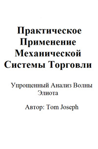 Книга: Упрощ нный анализ волны Эллиотта