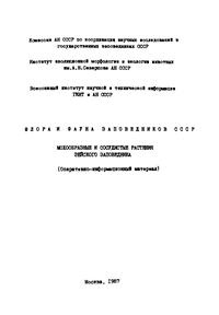 Мохообразные и сосудистые растения — обложка книги.