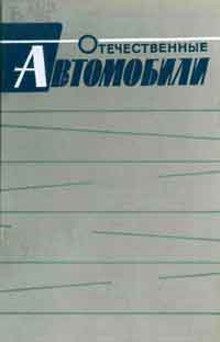 Отечественные автомобили — обложка книги.