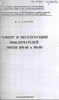 Ремонт и эксплуатация выключателей типов ВМ-35 и ВБ-35 — обложка книги.