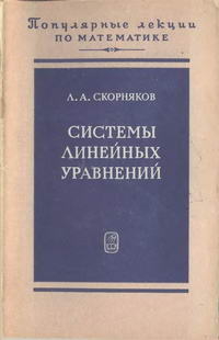 "Популярные лекции по математике", выпуск 59. Системы линейных уравнений — обложка книги.