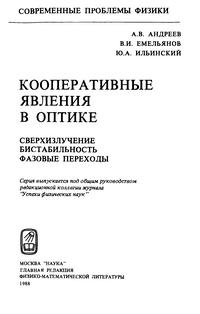 Кооперативные явления в оптике: Сверхизлучения. Бистабильность. Фазовые переходы — обложка книги.