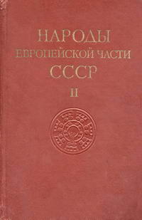Народы мира. Народы европейской части СССР. Том 2 — обложка книги.