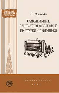 Массовая радиобиблиотека. Вып. 221. Самодельные ультрокоротковолновые приставки и приемники — обложка книги.