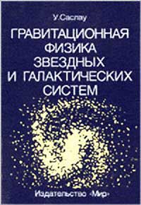 Гравитационная физика звездных и галактических систем — обложка книги.