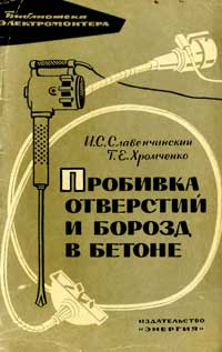 Библиотека электромонтера, выпуск 126. Пробивка отверстий и борозд в бетоне — обложка книги.