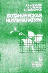 Ботаническая номенклатура — обложка книги.