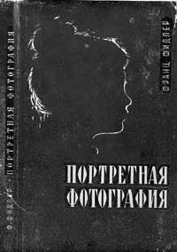 Портретная фотография — обложка книги.