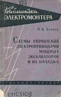 Библиотека электромонтера, выпуск 85. Схемы управления электроприводами мощных экскаваторов и их наладка — обложка книги.