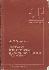 Дипломное проектирование в машиностроительных техникумах — обложка книги.