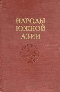 Народы мира. Народы Южной Азии — обложка книги.