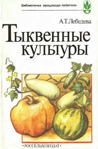 Тыквенные культуры — обложка книги.