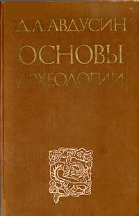 Основы археологии — обложка книги.