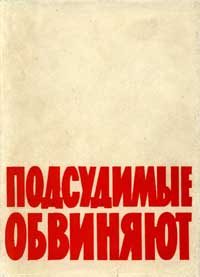 Подсудимые обвиняют — обложка книги.