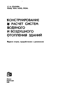 Конструирование и расчет систем водяного и воздушного отопления зданий — обложка книги.