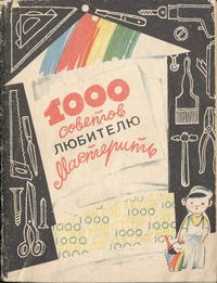 1000 советов любителю мастерить — обложка книги.