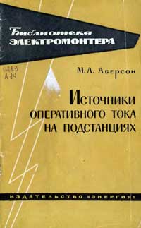 Библиотека электромонтера, выпуск 138. Источники оперативного тока на подстанциях — обложка книги.