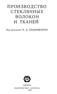 Производство стеклянных волокон и тканей — обложка книги.