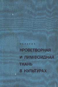 Кроветворная и лимфоидная ткань в культурах — обложка книги.