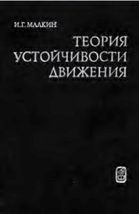 Теория устойчивости движения — обложка книги.