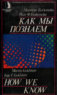 Как мы познаем. Исследование процесса научного познания — обложка книги.