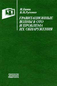 Гравитационные волны в ОТО и проблема их обнаружения — обложка книги.