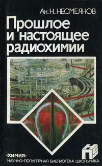 Научно-популярная библиотека школьника. Прошлое и настоящее радиохимии — обложка книги.