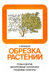 Обрезка растений — обложка книги.