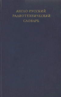Англо-русский радиотехнический словарь — обложка книги.