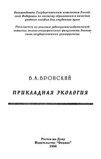 Прикладная экология. Учебное пособие — обложка книги.