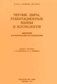 Черные дыры, гравитационные волны и космология — обложка книги.