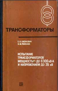 Трансформаторы, выпуск 37. Испытание трансформаторов мощностью до 6300 кВА и напряжением до 35 кВ — обложка книги.