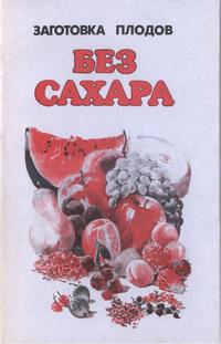 Заготовка плодов без сахара — обложка книги.