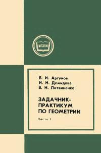 Московский Государственный Заочный Педагогический Институт. Задачник-практикум по геометрии. Часть 1 — обложка книги.