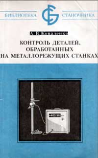 Библиотека станочника. Контроль деталей, обработанных на металлорежущих станках — обложка книги.