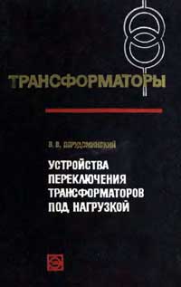 Трансформаторы, выпуск 25. Устройства переключения трансформаторов под нагрузкой — обложка книги.