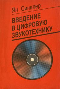 Введение в цифровую звукотехнику — обложка книги.