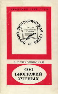 Научно-биографическая литература. 400 биографий ученых — обложка книги.