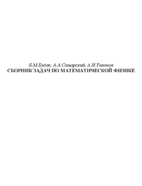 Сборник задач по математической физике — обложка книги.