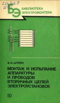 Библиотека электромонтера, выпуск 564. Монтаж и испытание проводов вторичных цепей электроустановок — обложка книги.