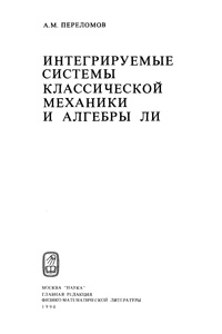 Интегрируемые системы классической механики и алгебры Ли — обложка книги.