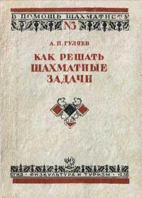 В помощь шахматисту, выпуск 3. Как решать шахматные задачи — обложка книги.