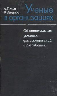 Ученые в организациях — обложка книги.