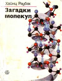 Загадки молекул — обложка книги.