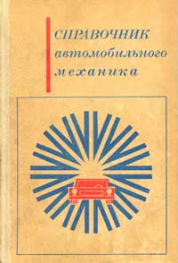 Справочник автомобильного механика — обложка книги.