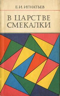 В царстве смекалки — обложка книги.