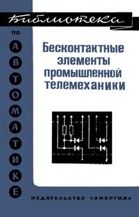 Библиотека по автоматике, вып. 509. Бесконтактные элементы промышленной телемеханики (комплекс "Спектр") — обложка книги.