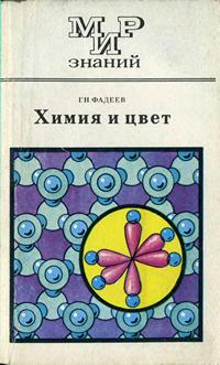 Мир знаний. Химия и цвет — обложка книги.