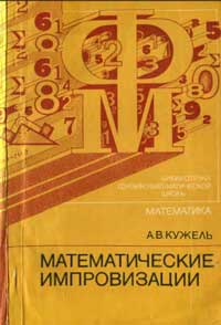 Библиотечка физико-математической школы. Математика. Математические импровизации — обложка книги.